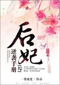 （综同人）[综]后妃逆袭手册