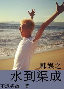 《(韩娱同人)韩娱之水到渠成》