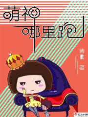 《萌神哪里跑!》