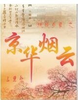 《妖娆女尊之京华烟云》