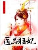 《“医”品狂妃》