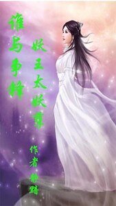 《谁与争锋、妖王太妖孽》