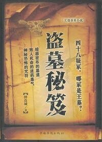 《盗墓秘笈(出书版)》
