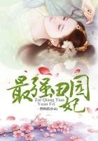 《最强田园妃》