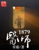 《医师1879》