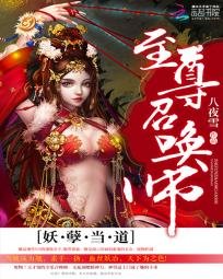 《妖孽当道:至尊召唤师》