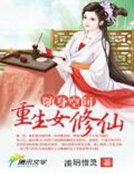 《随身空间:重生女修仙》