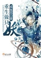 《重生做只妖》