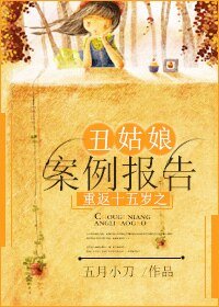 《重返十五岁之丑姑娘案例报告》