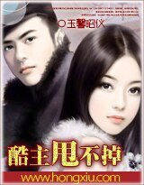 《酷主甩不掉/厚颜总裁的契约女佣》