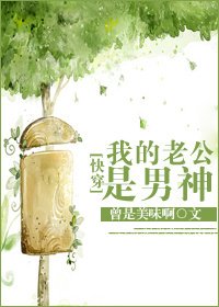 《快穿之我的老公是男神》