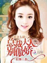 《萌妻太甜:总裁大人,别傲娇》