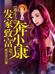 《重生之发家致富奔小康》