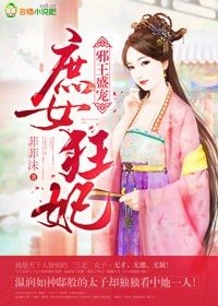 《邪王盛宠 ,庶女狂妃》