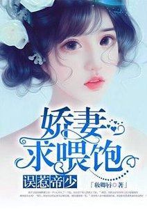 《娇妻求喂饱》