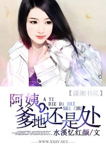 《阿姨,爹地还是处》
