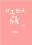 《(快穿)女主每天都在作死》