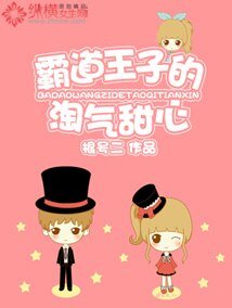 《霸道王子的淘气甜心》