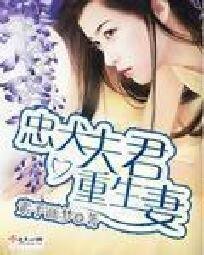 《忠犬夫君重生妻》
