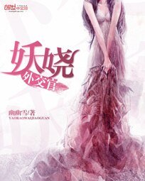 《妖娆外交官》