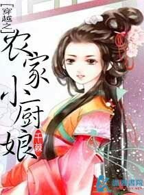 《穿越之农家小厨娘》