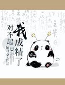 《对不起,我成精了》