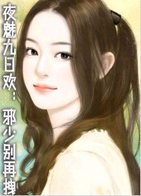 《邪少别再拽》