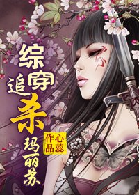 《综穿追杀玛丽苏》