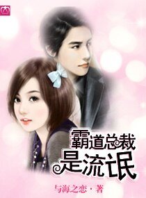 《霸道总裁是流氓》