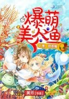《爆萌美人鱼:上神,抱抱嘛》