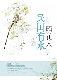 《民国有水照花人》