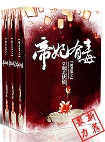 《倾君策之帝妃有毒》