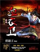 《血衣卫》