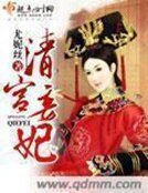 《清宫妾妃》