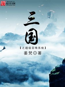 《三国之超级召唤系统》