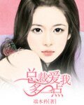 《总裁爱我多一点》