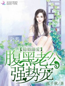 《隐婚溺爱:腹黑老公,强势宠》