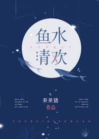 《鱼水清欢》