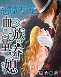 《恶魔专宠血族童养媳》