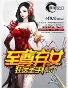 狂医圣手之至尊弃女