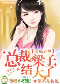 《卧底老婆:总裁,梁子结大了》