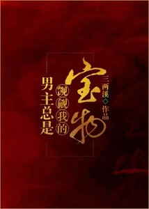 《男主总是觊觎我的宝物》