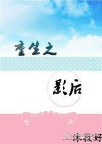 《重生之影后》