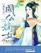 《重生之国公嫡女》
