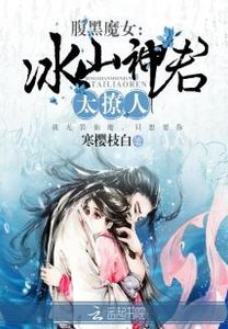 《腹黑魔女:冰山神君太撩人》