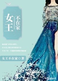 《女王不在家》