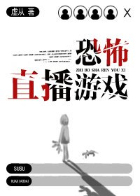 《恐怖直播游戏/直播杀人游戏》