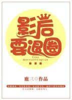 《影后要退圈》