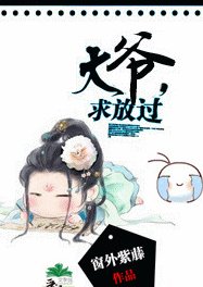 《大爷,求放过!》