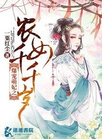 《爆宠萌妃之农女千千岁》